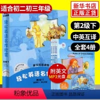 [正版]轻松英语名作欣赏初中版 第二级下 内含4册含光盘 适合初二初三年级中学生双语读物英汉对照英文小说课外英语阅读故