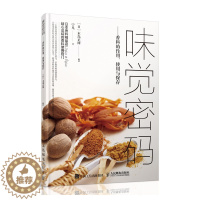 [醉染正版][书味觉密码 木岛正树 混合香料菜肴烹饪方法 香料的作用使用与保存如何选择保存方法搭配技巧厨师美食爱好者种植