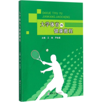 醉染图书大学体育与健康教程9787564547752