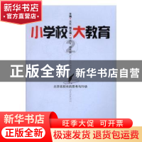 正版 小学校 大教育:2 吴甡主编 中国文史出版社 9787503486494