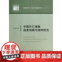 中国外汇储备适度规模与结构优化/应用经济学精品系列/中国