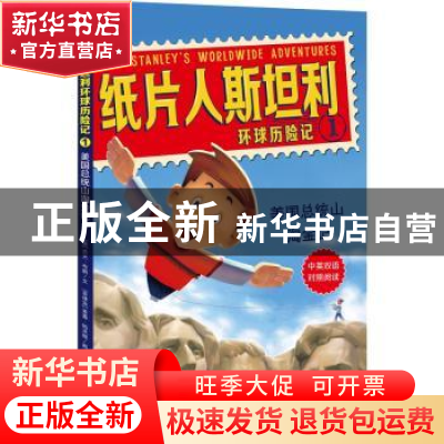 正版 纸片人斯坦利环球历险记:1:美国总统山淘金记 杰夫·布朗 北