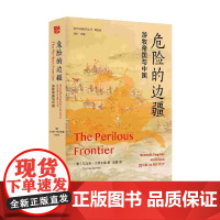 危险的边疆 游牧帝国与中国 托马斯·巴菲尔德 著 历史