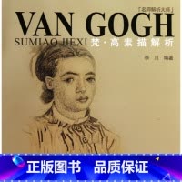 [正版]梵&middot;高素描解析 书籍 木垛图书