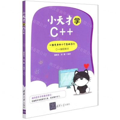 [N]小天才学C++-9787302592006