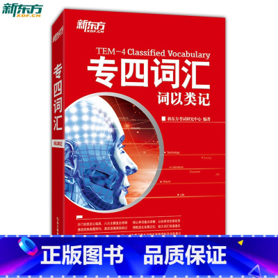 [正版] 专四词汇:词以类记 张红岩 英语专业专四考试词汇西安大愚书店