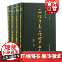 一切经音义三种校本合刊 修订第二版繁体竖排佛经音义慧琳上海古籍出版社古代汉语语言学音韵学 训诂学