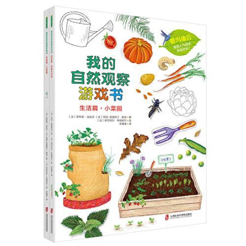 正版新书]我的自然观察游戏书?生活篇(全两册)[法]菲利普·戈达