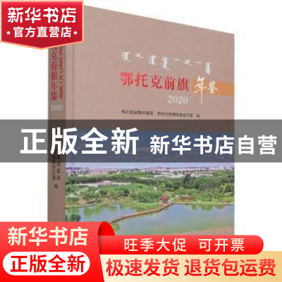 正版 鄂托克前旗年鉴:2020 鄂托克前旗档案局,鄂托克前旗档案史