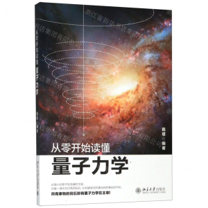 从零开始读懂量子力学