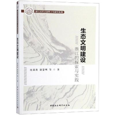 正版新书]生态文明建设:浙江的探索与实践沈满洪9787520333528