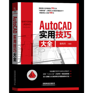 醉染图书AutoCAD实用技巧大全9787113270872