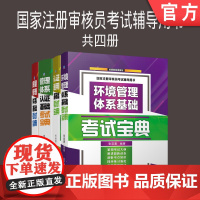 套装 正版 注册审核员考试辅导用书 共4册 质量管理体系 管理体系认证 认证通用基础考试宝典 环境管理体系基础考试宝