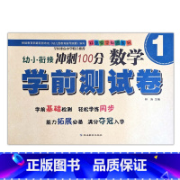 数学1 [正版]幼小衔接冲刺100分学前测试卷数学语言拼音12同步练习专项训练入学准备启蒙基础拓展幼儿园升小学