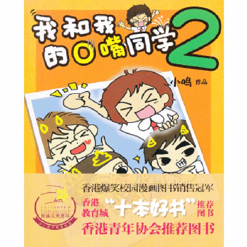 正版新书]我和我的O嘴同学(2)小鸣9787537655484