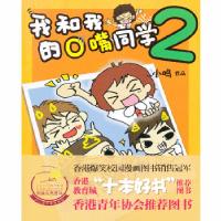正版新书]我和我的O嘴同学(2)小鸣9787537655484