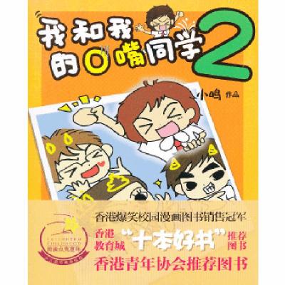 正版新书]我和我的O嘴同学(2)小鸣9787537655484