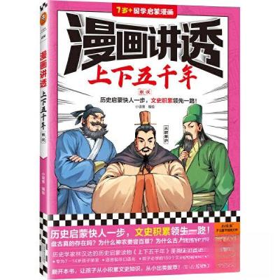 正版新书]漫画讲透上下五千年.东汉小读客 编绘9787559475923