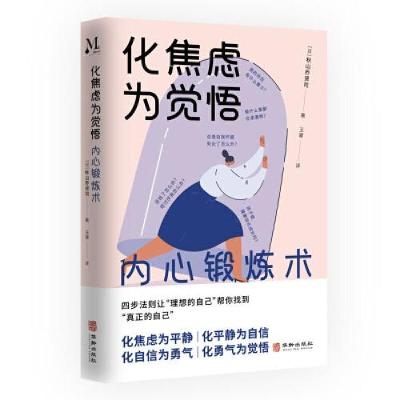 正版新书]化焦虑为觉悟:内心锻炼术[日]秋山乔贤司978751692568