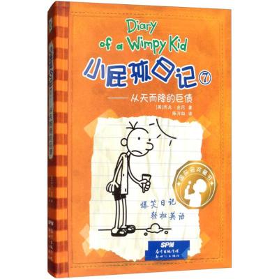 从天而降的巨债/小屁孩日记7