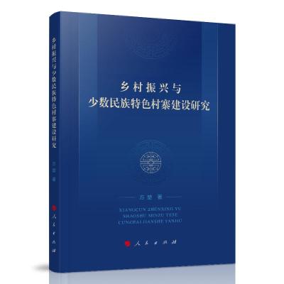 正版新书]乡村振兴与少数民族特色村寨建设研究方堃著9787010230