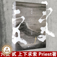 [醉染正版]六爻贰上下求索 默读 镇魂 有匪 大哥网络高作家作者Priest新作 六爻2二 刑侦悬疑推理恐怖惊悚玄幻武侠