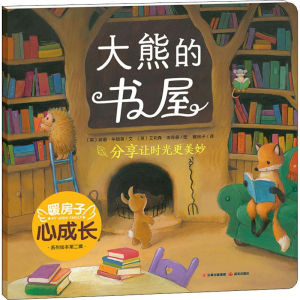 醉染图书大熊的书屋9787541499609