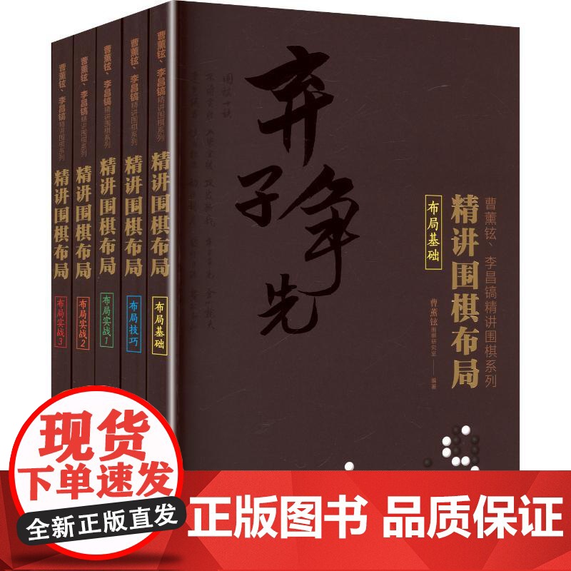 曹薰铉李昌镐精讲围棋系列第三辑:精讲围棋布局(套装共5册)棋牌