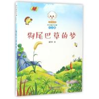 正版新书]狗尾巴草的梦(注音版)/小豆子彩书坊原创童话故事戴存