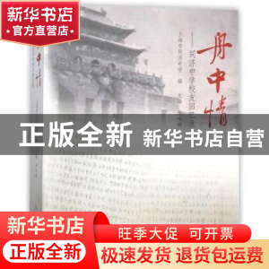 正版 舟中情:同济中学校友回忆录 张咏梅主编 同济大学出版社 97