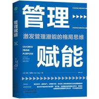 正版新书]管理赋能-激发管理潜能的格局思维[美]尼克·克雷格著,