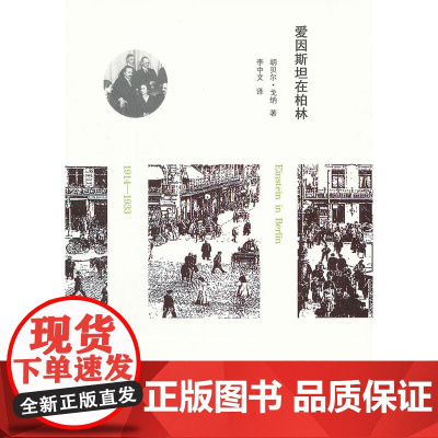 爱因斯坦在柏林(一个天才人物和“黄金20年”柏林的故事!) 戈纳 中央编译出版社 正版书籍