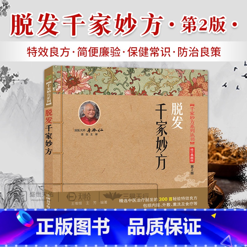 脱发千家妙方 王惟恒等著 各种疾病预防保健的小常识适合皮肤科医务工作者和普通家庭配方 远离脱发的困扰 中 [正版]脱发千