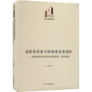 [M]老龄化背景下的商业养老保险——兼论银行业支持养老保险第三支柱建设 张原 著 -9787519466411