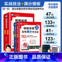 高考满分作文 高中通用 [正版]视频讲透高考满分作文法(全两册)讲透高考满分作文法(全两册)七八九年级高中生一二三真题讲