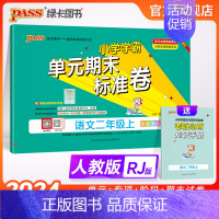 语文 二年级上 [正版]24秋新版小学学霸单元期末标准卷二年级语文上下册试卷测试卷同步单元测试卷人教总复习真题试卷单元期