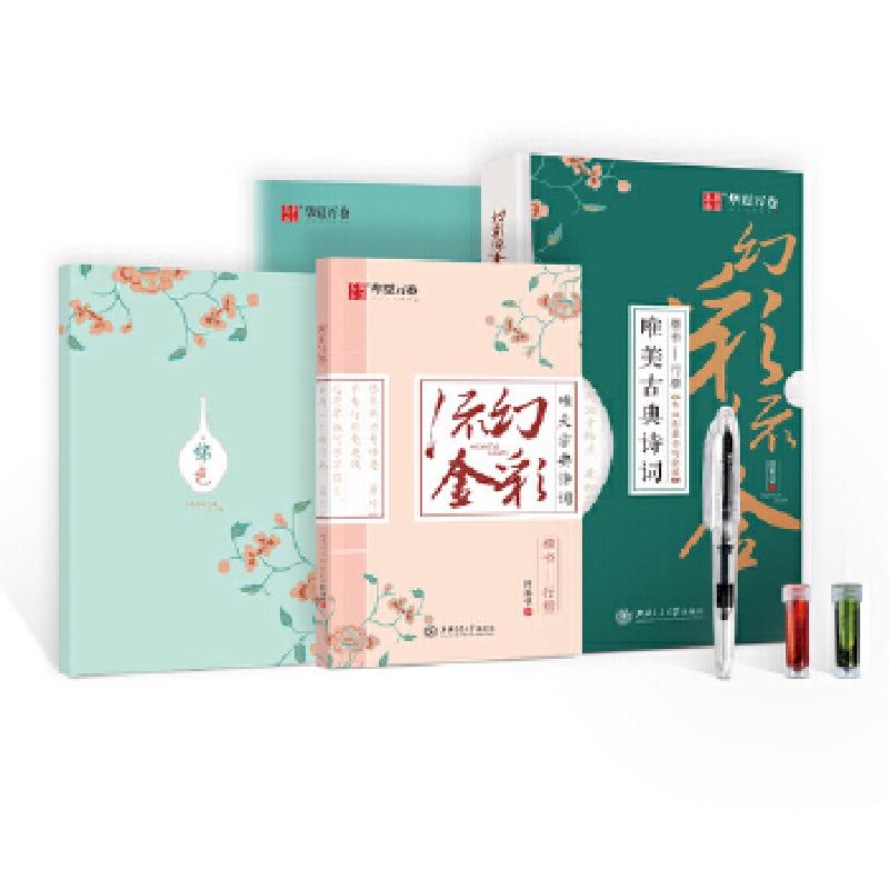 正版新书]华夏万卷 幻彩流金硬笔书法字帖唯美古典诗词楷书字帖