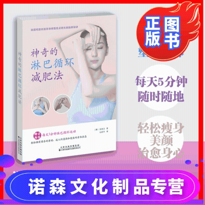 神奇的淋巴循环减肥法淋巴循环肌肉运动训练书籍塑形修复手册改善免疫力预防疾病清除代谢废物淋巴