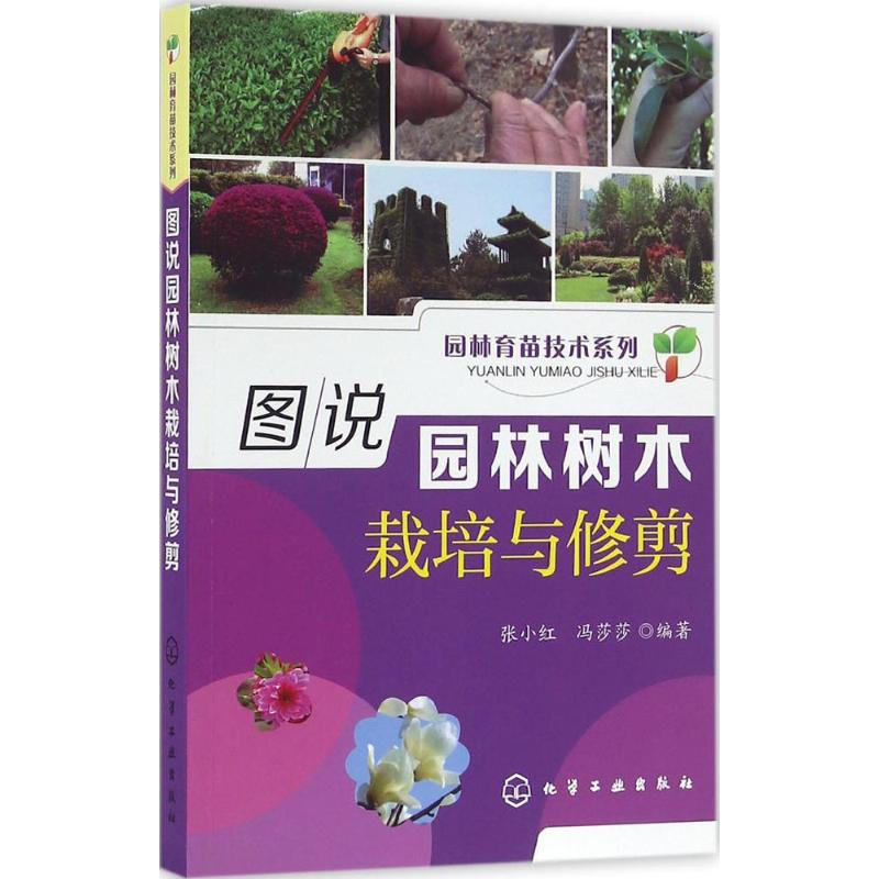 [M]图说园林树木栽培与修剪-9787122268938