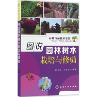 [M]图说园林树木栽培与修剪-9787122268938