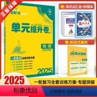 物理 全国卷版 [正版]2025新版高考必刷卷单元提升卷物理 高考物理一轮复习高考必刷题物理高考模拟卷物理高考单元复习试