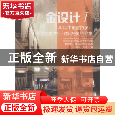 正版 2011中国室内设计年度优秀酒店:休闲空间作品集:Leisure spa