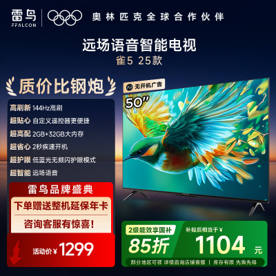雷鸟雀5 25款50英寸4K超高清智能网络WiFi语音 2+32GB 液晶平板电视机50F295C