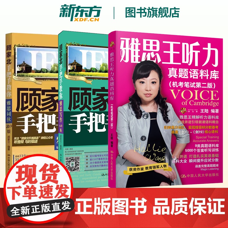 新东方剑19版雅思王听力真题语料库王陆 顾家北手把手教你雅思写作6.0 刘洪波雅思阅读真经总纲顾家北雅思词伙3.0