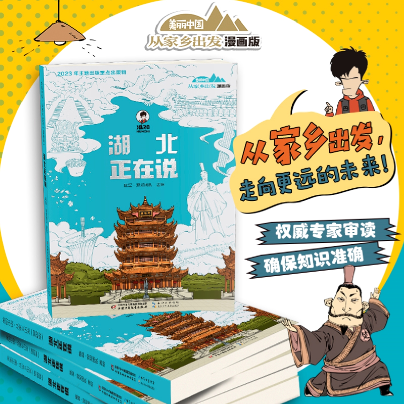 正版新书]“美丽中国·从家乡出发”漫画版 湖北正在说陈磊·混知