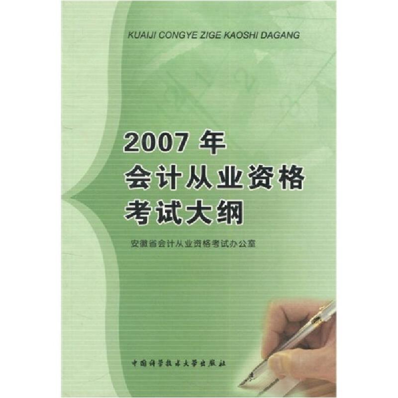 正版新书]2007年会记从业资格考试大纲安徽省会计从业资格考试办