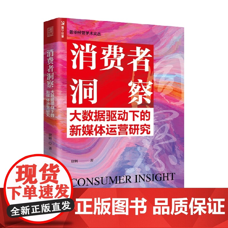 消费者洞察 大数据驱动下的新媒体运营研究 唐妍 著 管理