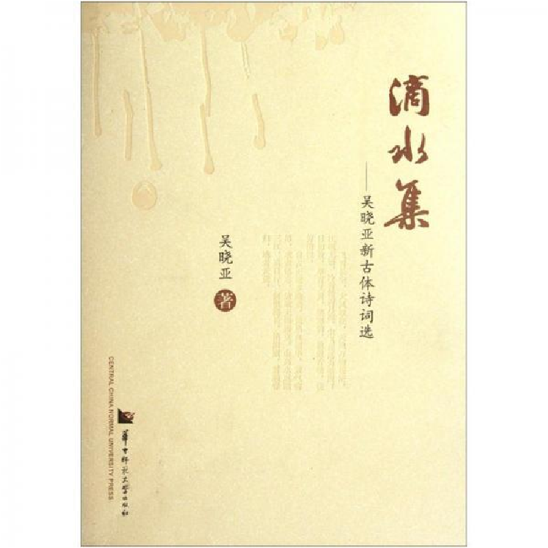 正版新书]滴水集-吴晓亚新古体诗词选吴晓亚9787562254416