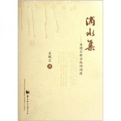 正版新书]滴水集-吴晓亚新古体诗词选吴晓亚9787562254416