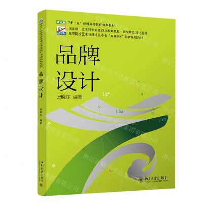 [N]品牌设计(高等院校艺术与设计类专业互联网+创新规划教材)/视觉传达设计系列-9787301328323